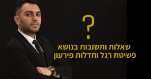 שאלות ותשובות בנושא פשיטת רגל וחדלות פירעון