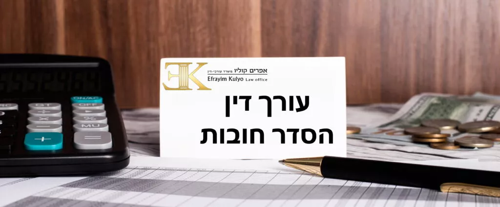 עורך דין להסדרי חובות